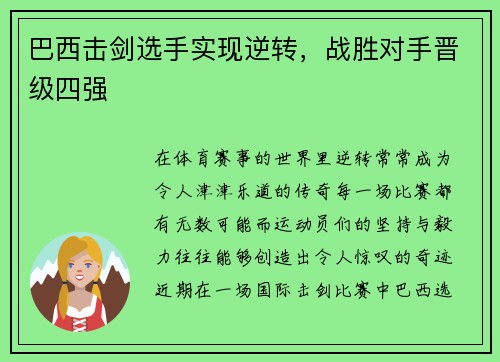 巴西击剑选手实现逆转，战胜对手晋级四强
