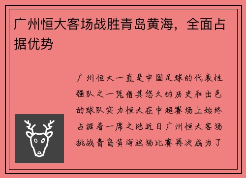 广州恒大客场战胜青岛黄海，全面占据优势