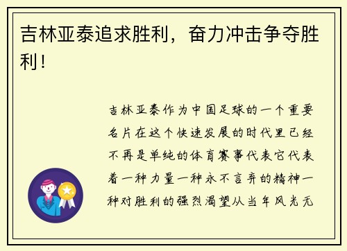 吉林亚泰追求胜利，奋力冲击争夺胜利！