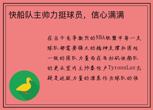 快船队主帅力挺球员，信心满满