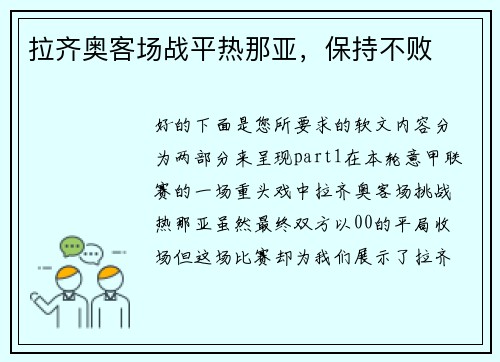 拉齐奥客场战平热那亚，保持不败