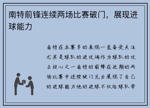 南特前锋连续两场比赛破门，展现进球能力