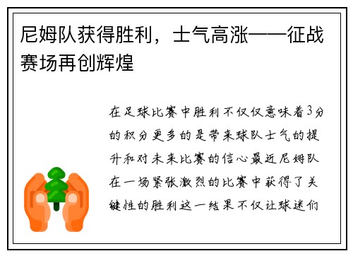 尼姆队获得胜利，士气高涨——征战赛场再创辉煌