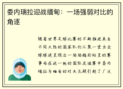 委内瑞拉迎战缅甸：一场强弱对比的角逐