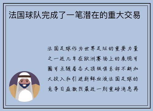 法国球队完成了一笔潜在的重大交易
