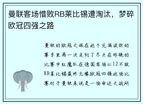曼联客场惜败RB莱比锡遭淘汰，梦碎欧冠四强之路