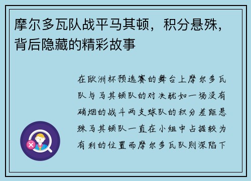 摩尔多瓦队战平马其顿，积分悬殊，背后隐藏的精彩故事