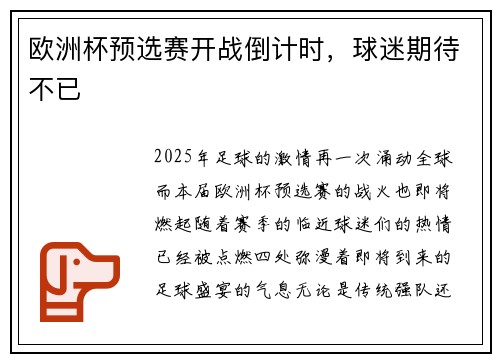 欧洲杯预选赛开战倒计时，球迷期待不已