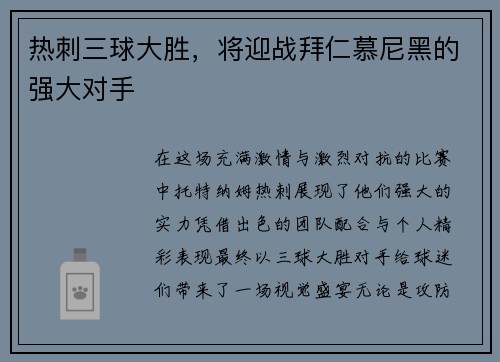 热刺三球大胜，将迎战拜仁慕尼黑的强大对手