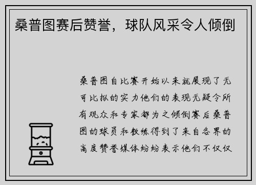 桑普图赛后赞誉，球队风采令人倾倒