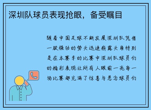 深圳队球员表现抢眼，备受瞩目
