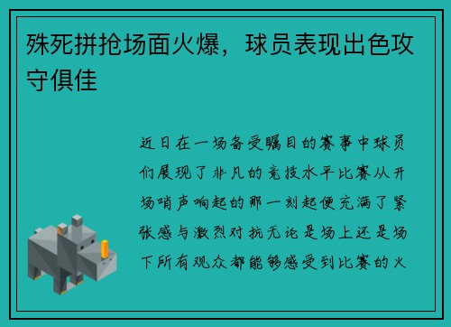 殊死拼抢场面火爆，球员表现出色攻守俱佳