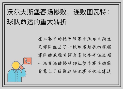 沃尔夫斯堡客场惨败，连败图瓦特：球队命运的重大转折