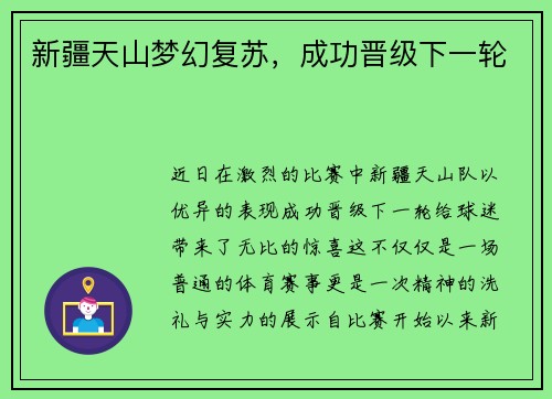 新疆天山梦幻复苏，成功晋级下一轮