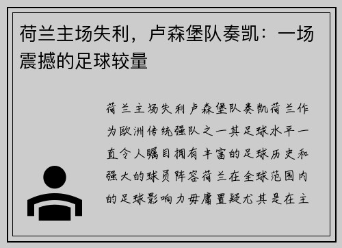 荷兰主场失利，卢森堡队奏凯：一场震撼的足球较量