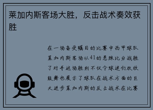 莱加内斯客场大胜，反击战术奏效获胜