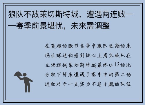 狼队不敌莱切斯特城，遭遇两连败——赛季前景堪忧，未来需调整