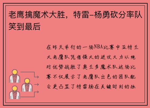 老鹰擒魔术大胜，特雷-杨勇砍分率队笑到最后