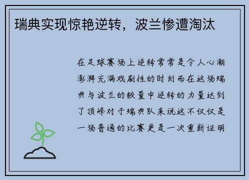 瑞典实现惊艳逆转，波兰惨遭淘汰