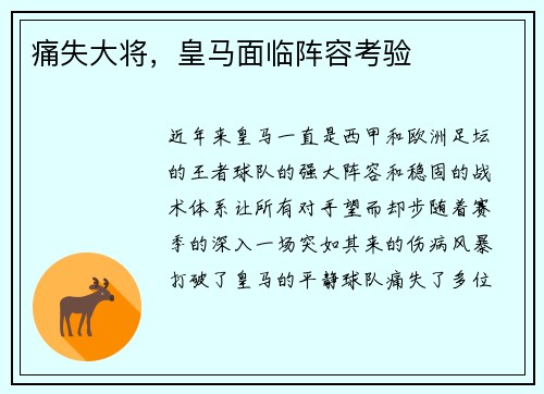 痛失大将，皇马面临阵容考验