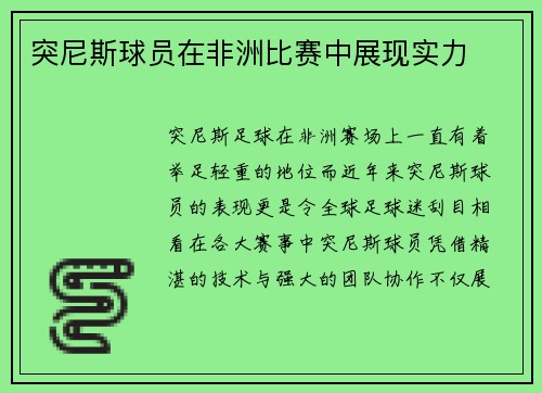 突尼斯球员在非洲比赛中展现实力