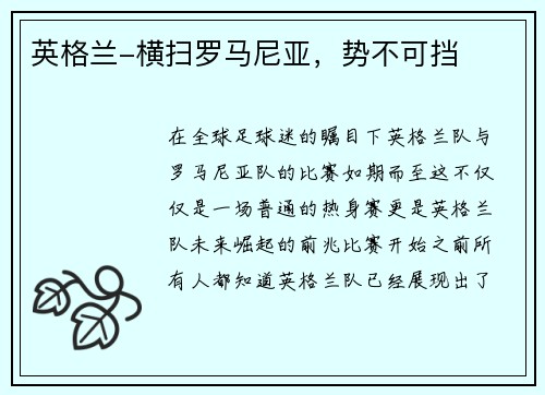 英格兰-横扫罗马尼亚，势不可挡