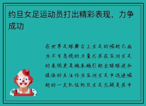 约旦女足运动员打出精彩表现，力争成功
