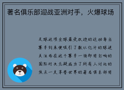 著名俱乐部迎战亚洲对手，火爆球场
