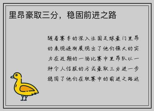 里昂豪取三分，稳固前进之路
