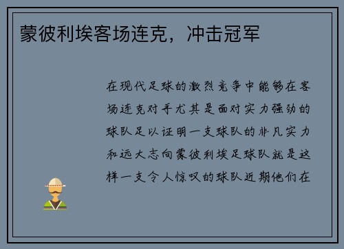 蒙彼利埃客场连克，冲击冠军