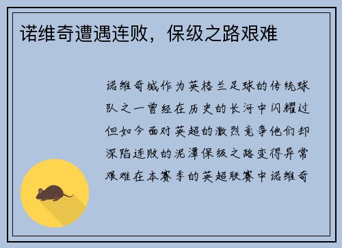 诺维奇遭遇连败，保级之路艰难