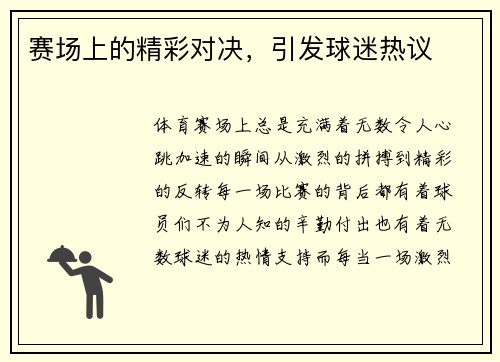赛场上的精彩对决，引发球迷热议
