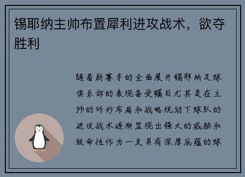 锡耶纳主帅布置犀利进攻战术，欲夺胜利