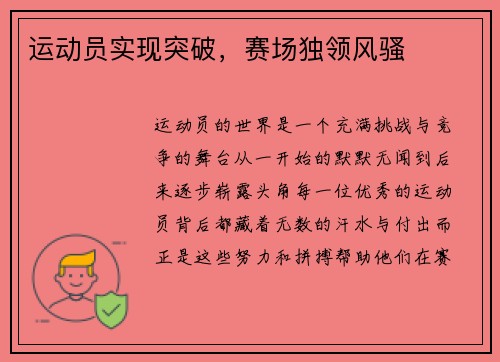 运动员实现突破，赛场独领风骚