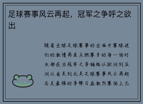 足球赛事风云再起，冠军之争呼之欲出