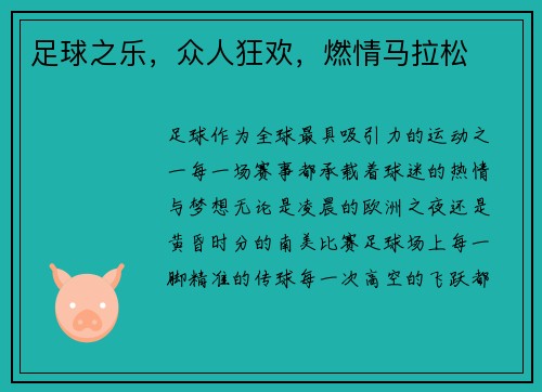 足球之乐，众人狂欢，燃情马拉松
