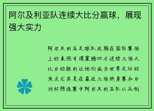 阿尔及利亚队连续大比分赢球，展现强大实力