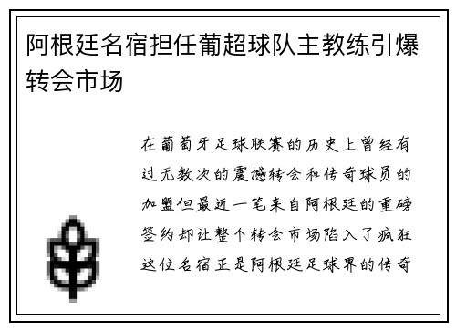 阿根廷名宿担任葡超球队主教练引爆转会市场