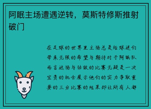 阿眠主场遭遇逆转，莫斯特修斯推射破门