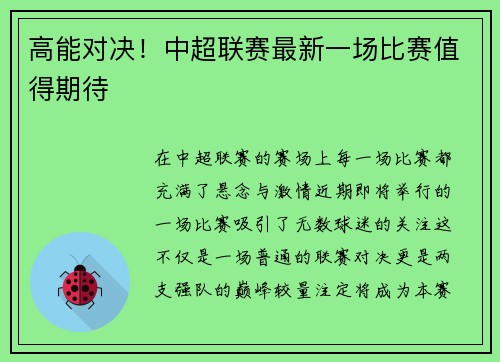 高能对决！中超联赛最新一场比赛值得期待