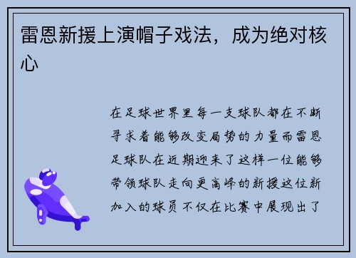 雷恩新援上演帽子戏法，成为绝对核心