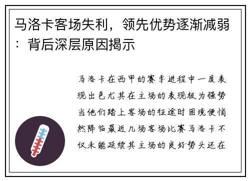 马洛卡客场失利，领先优势逐渐减弱：背后深层原因揭示