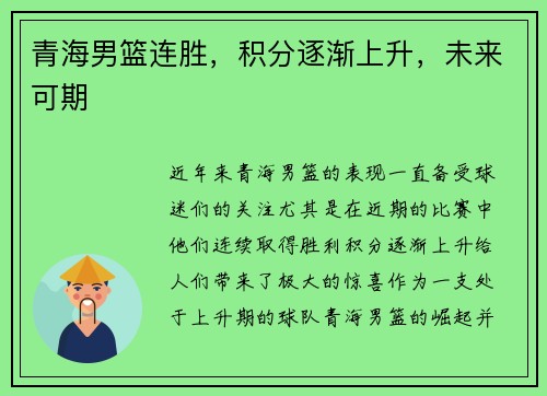 青海男篮连胜，积分逐渐上升，未来可期