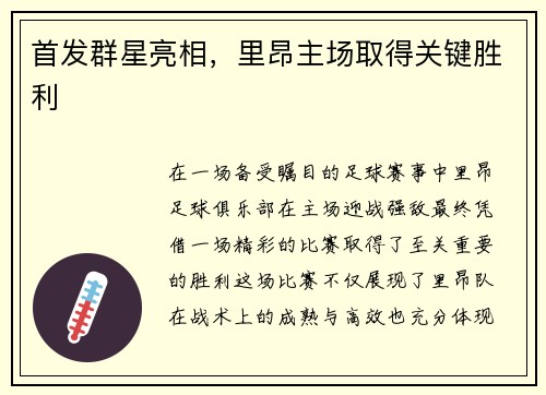 首发群星亮相，里昂主场取得关键胜利