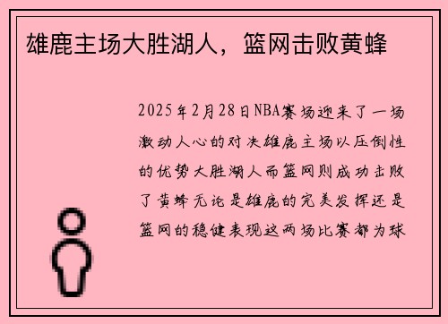 雄鹿主场大胜湖人，篮网击败黄蜂