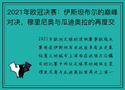 2021年欧冠决赛：伊斯坦布尔的巅峰对决，穆里尼奥与瓜迪奥拉的再度交锋