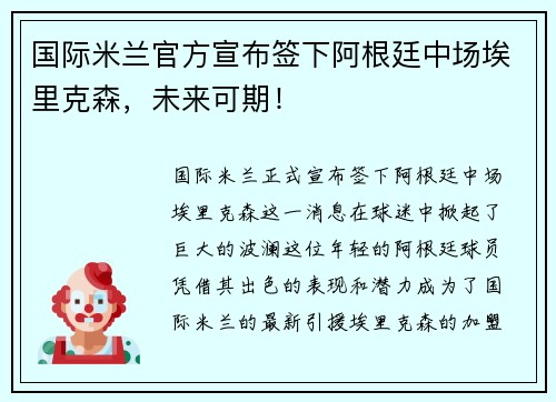 国际米兰官方宣布签下阿根廷中场埃里克森，未来可期！