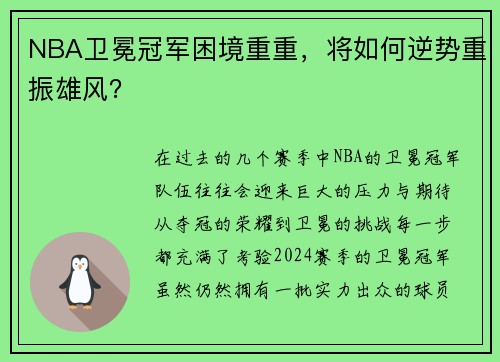 NBA卫冕冠军困境重重，将如何逆势重振雄风？