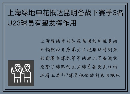 上海绿地申花抵达昆明备战下赛季3名U23球员有望发挥作用