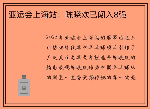 亚运会上海站：陈晓欢已闯入8强